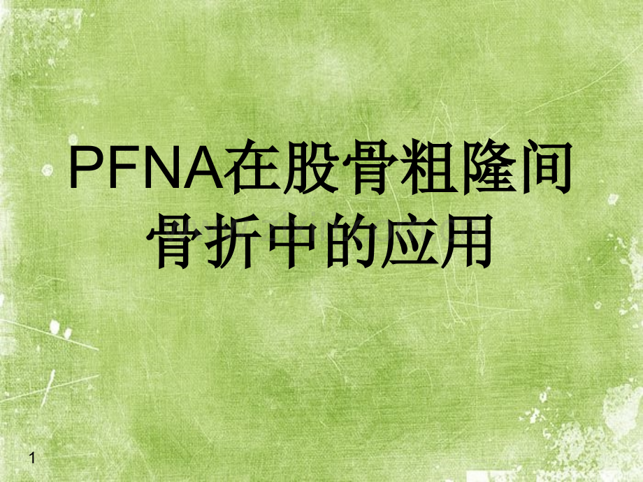 PFNA治疗股骨粗隆间骨折-PPT.ppt_第1页