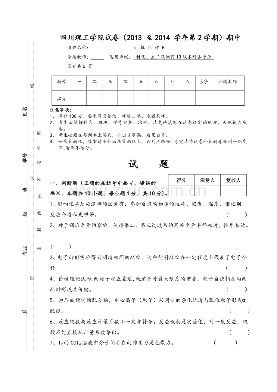 无机化学试卷A.doc_第1页