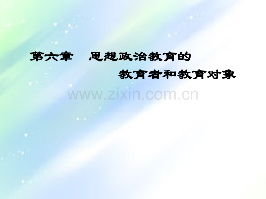 思想政治教育的教育者和教育对象-《思想政治教育学原理》-马工程-PPT.ppt_第1页