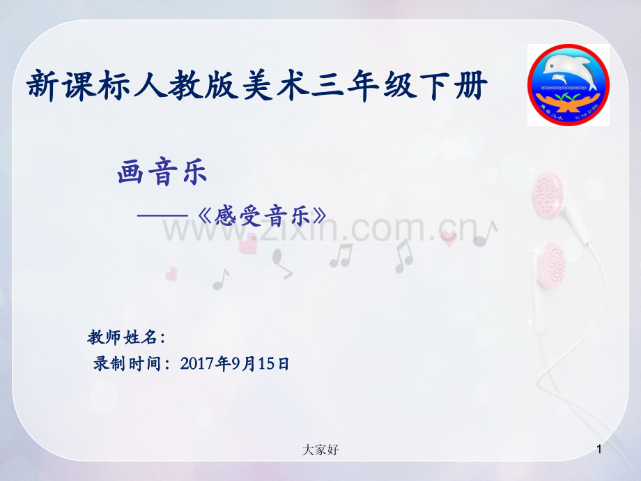 《感受音乐》.ppt_第1页