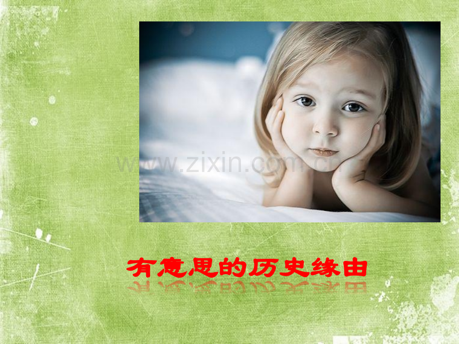 有意思的历史缘由-PPT.pptx_第1页