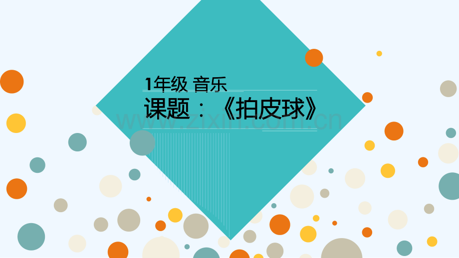 小学音乐人音版《一年级下册拍皮球》-PPT.ppt_第1页