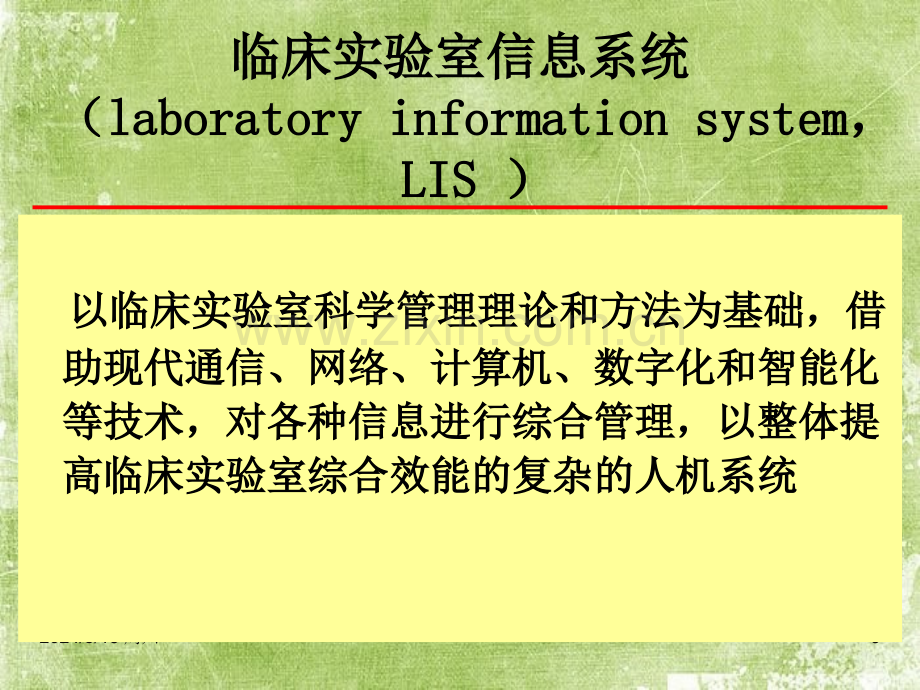 临床实验室信息系统与质量控制和仪器试剂管理-医学检验-PPT.ppt_第3页