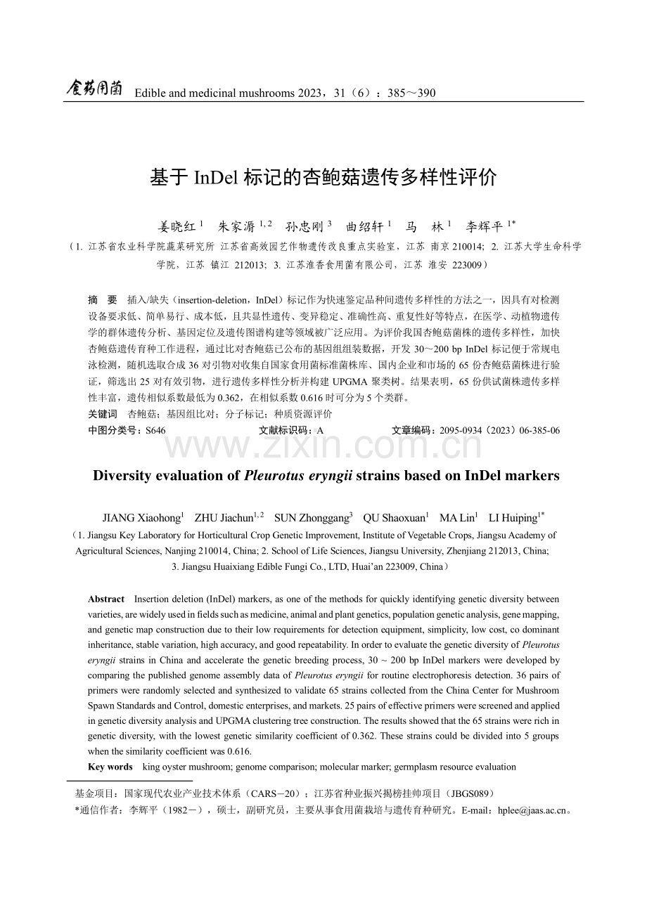 基于InDel标记的杏鲍菇遗传多样性评价.pdf_第1页