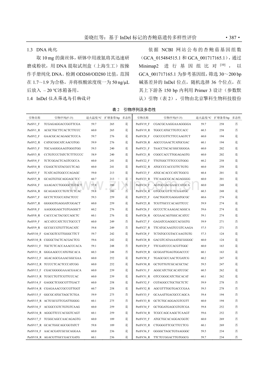 基于InDel标记的杏鲍菇遗传多样性评价.pdf_第3页