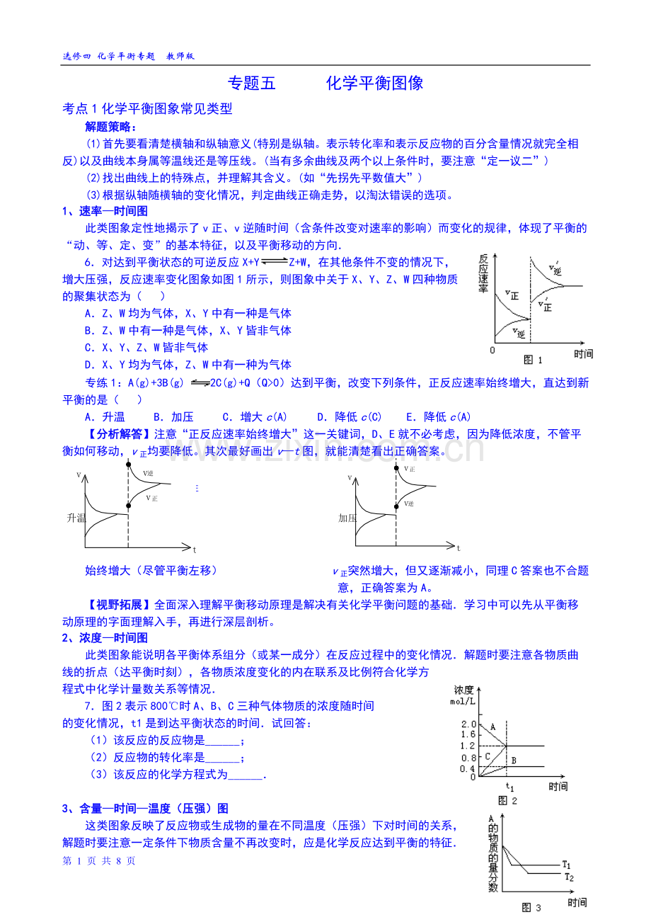 专题五化学平衡图像专题(教师版整理完).pdf_第1页