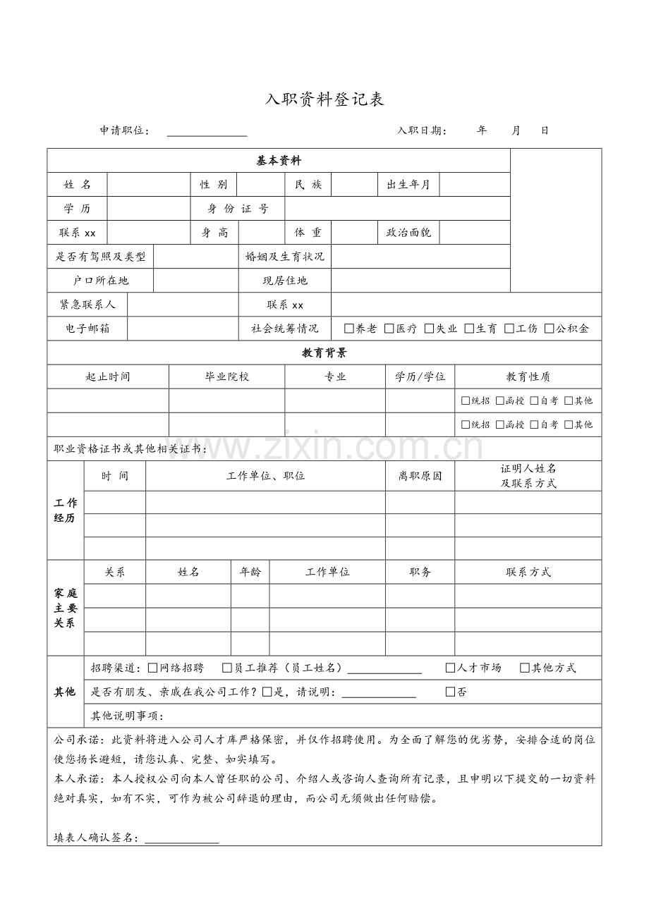 员工入职资料表格汇总.doc_第1页