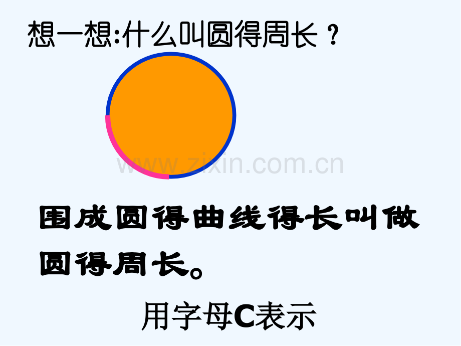 六年级数学圆的周长和面积的复习-PPT.pptx_第3页