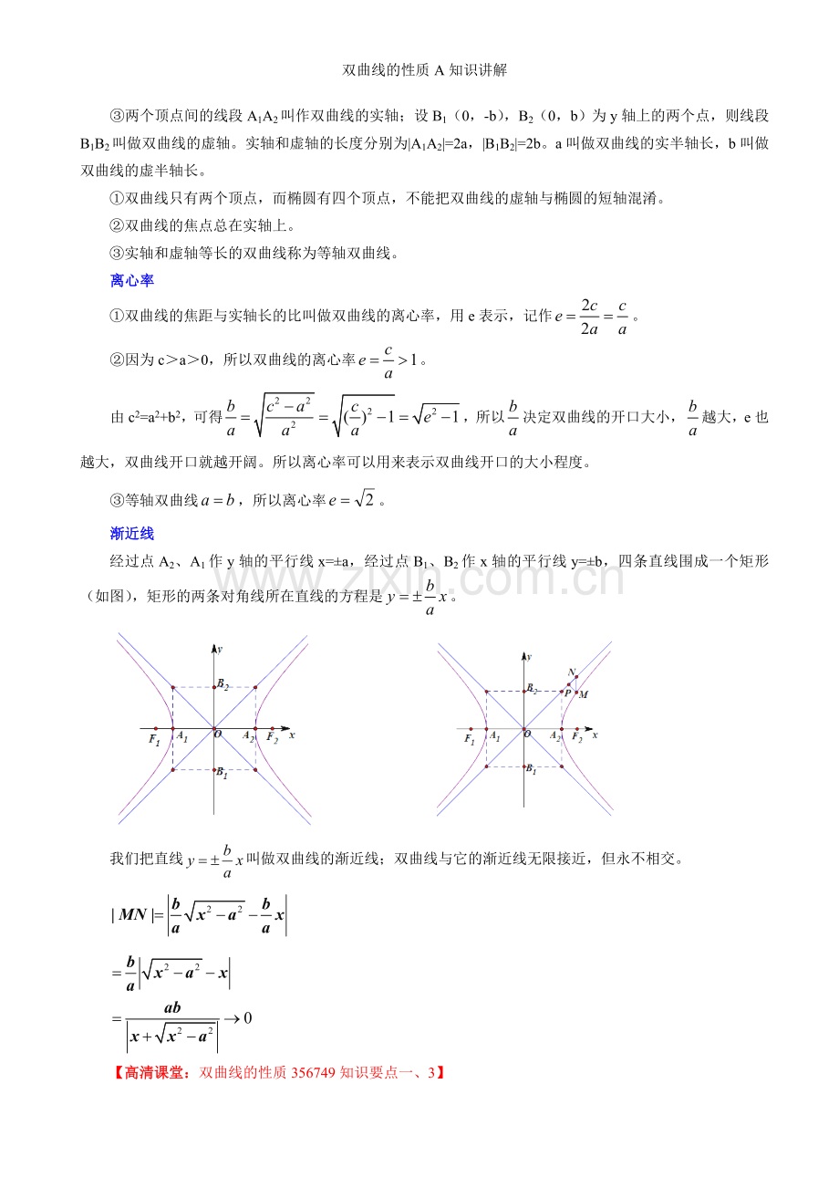 双曲线的性质A知识讲解.doc_第2页