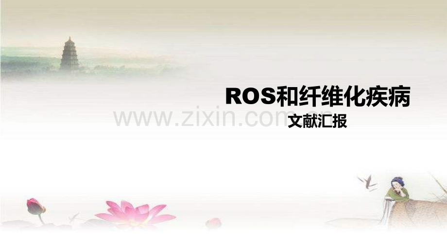 ROS和纤维化疾病--百度-PPT.ppt_第1页