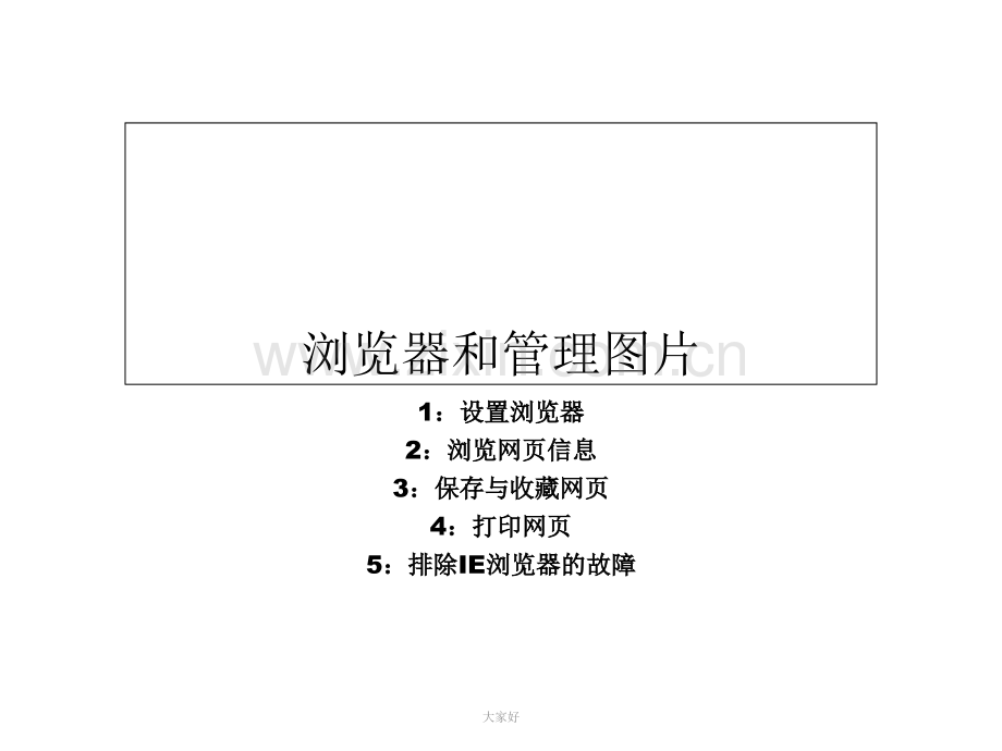 四年级上册信息技术课件浏览器和管理图片｜北京版.ppt_第1页