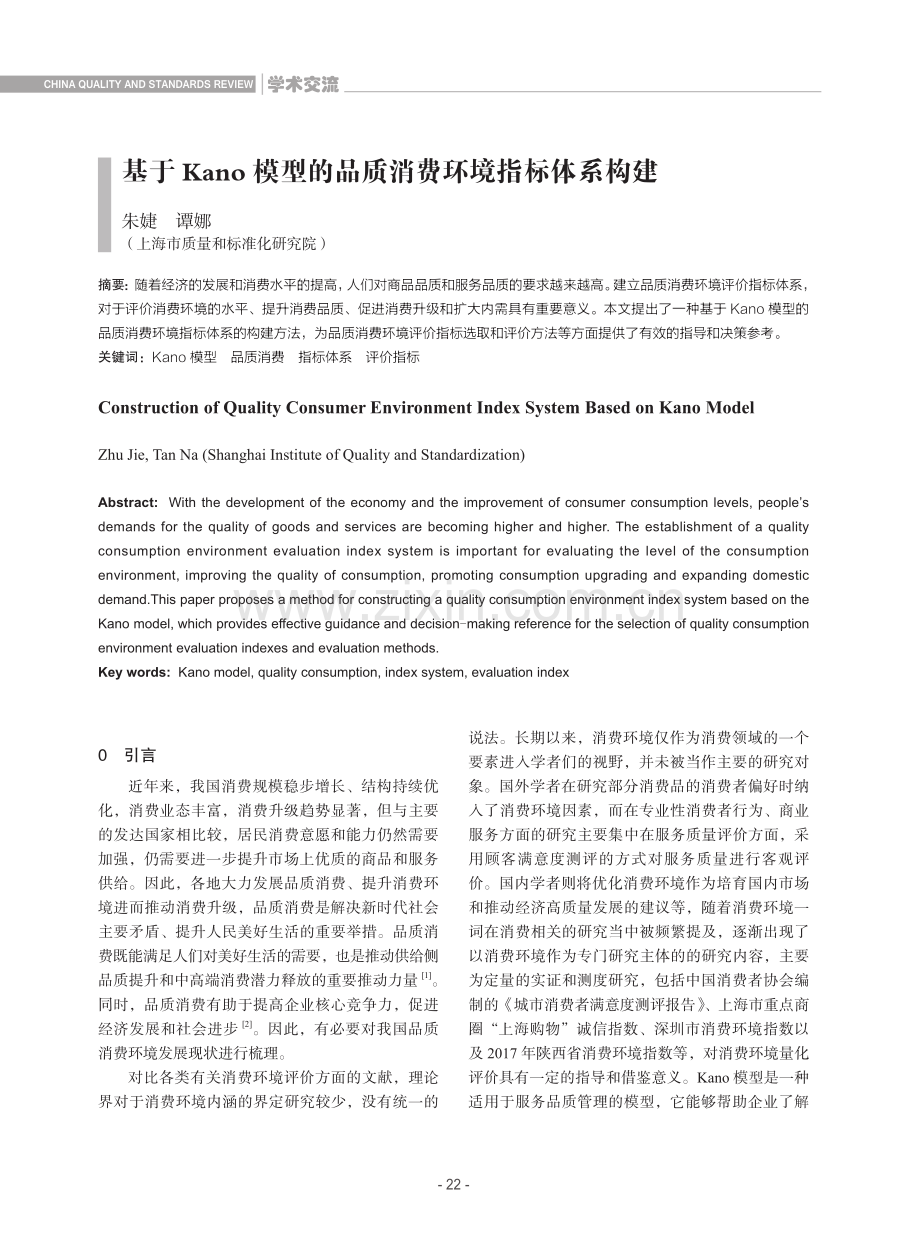 基于Kano模型的品质消费环境指标体系构建.pdf_第1页