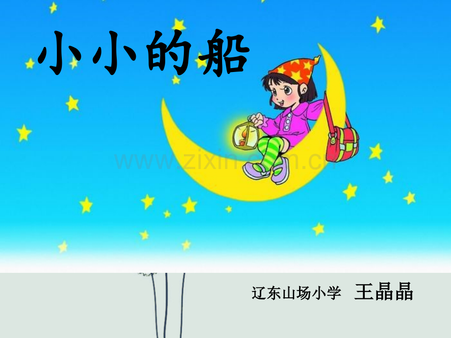 一年级《小小的船》ppt课件.ppt_第1页