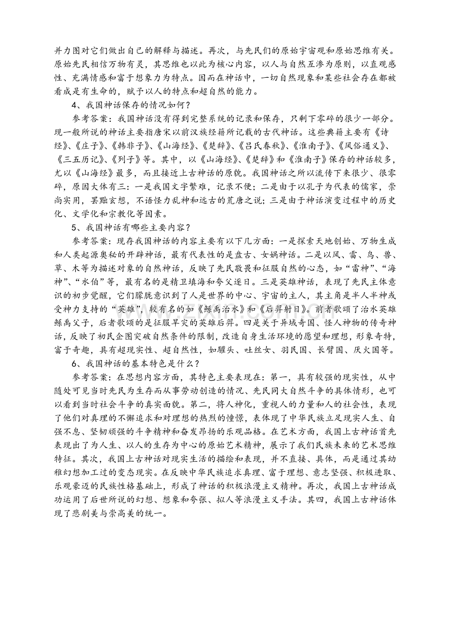 古代文学考研——中国古代文学史-名词解释、论述题汇总.doc_第2页