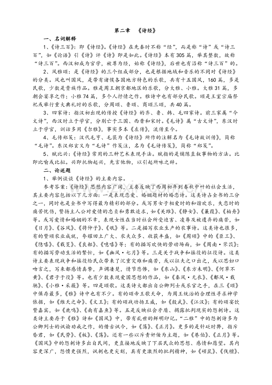 古代文学考研——中国古代文学史-名词解释、论述题汇总.doc_第3页