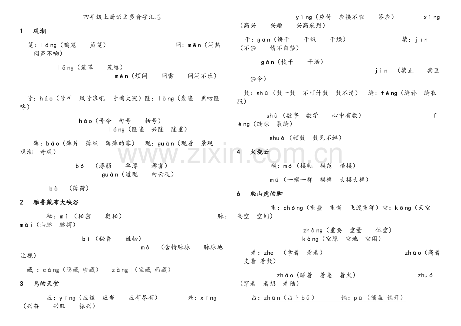 四年级上册语文多音字汇总.doc_第1页