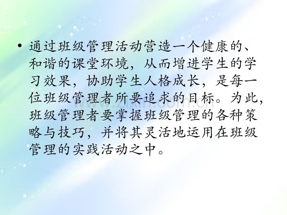 班级管理的主要理论ppt.ppt_第2页