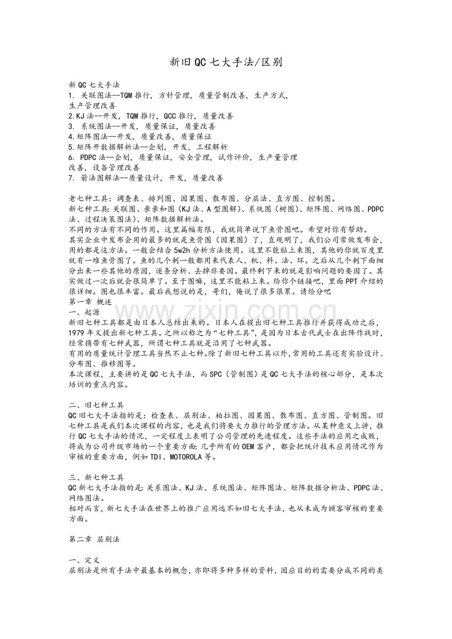 新旧QC七大手法区别.doc_第1页