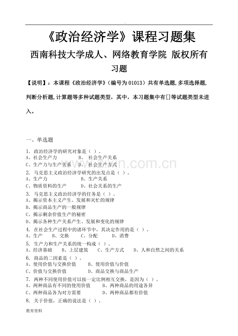 政治经济学-习题集(含答案).pdf_第1页