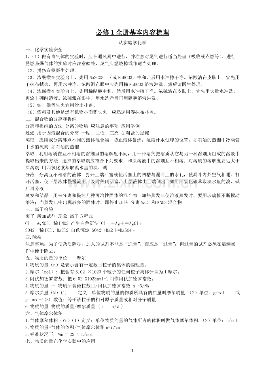 高一化学必修一、二知识点总结汇总.pdf_第1页