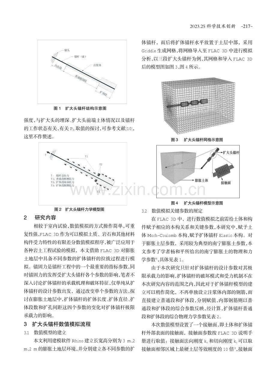 基于FLAC 3D的膨胀土地层扩大头锚杆参数研究.pdf_第2页