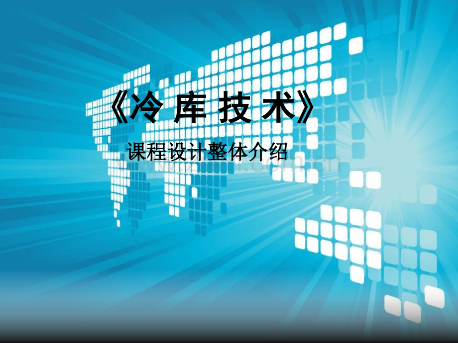 冷库技术课程设计整体介绍说课-PPT.ppt_第2页