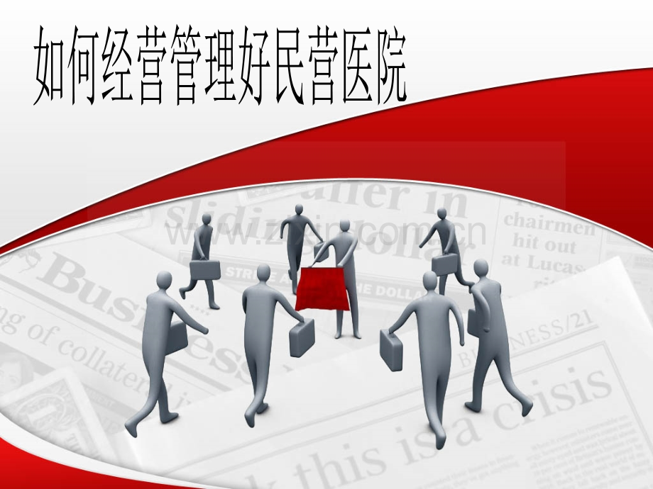 如何经营管理好民营医院ppt.ppt_第1页