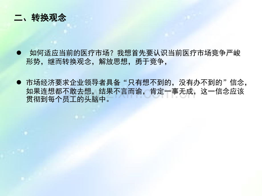 如何经营管理好民营医院ppt.ppt_第3页