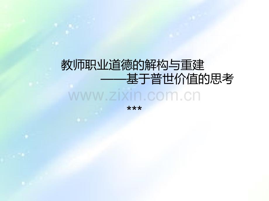 教师职业道德规范-PPT.ppt_第1页