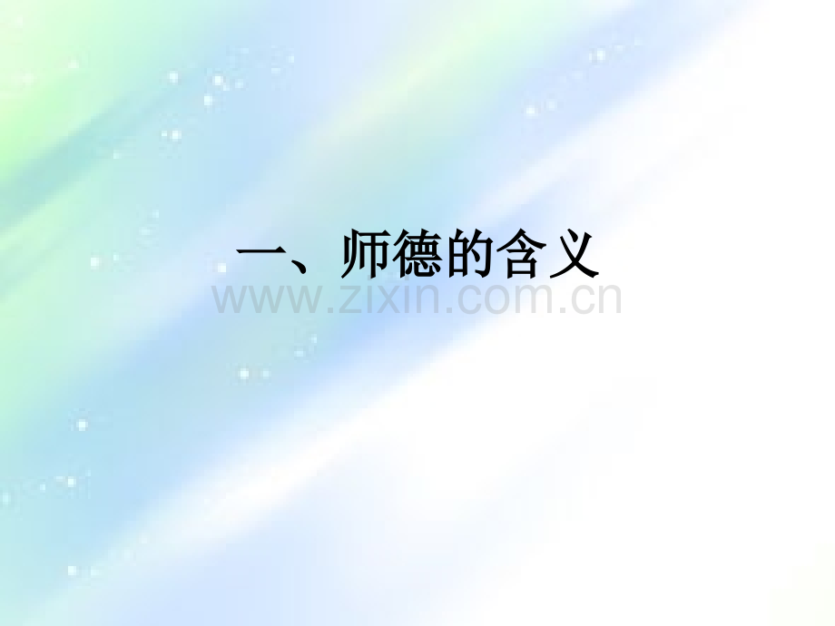 教师职业道德规范-PPT.ppt_第2页