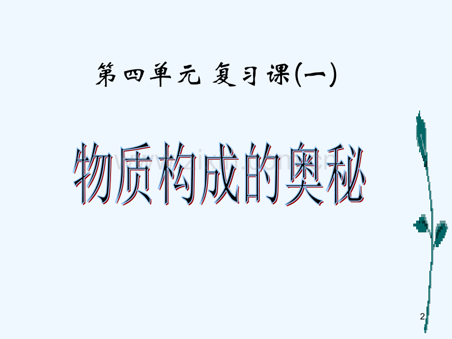 物质的奥秘-PPT课件.ppt_第2页