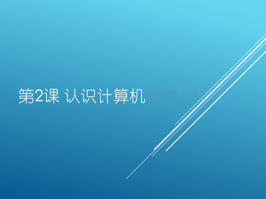 小学信息技术认识计算机-.ppt_第1页