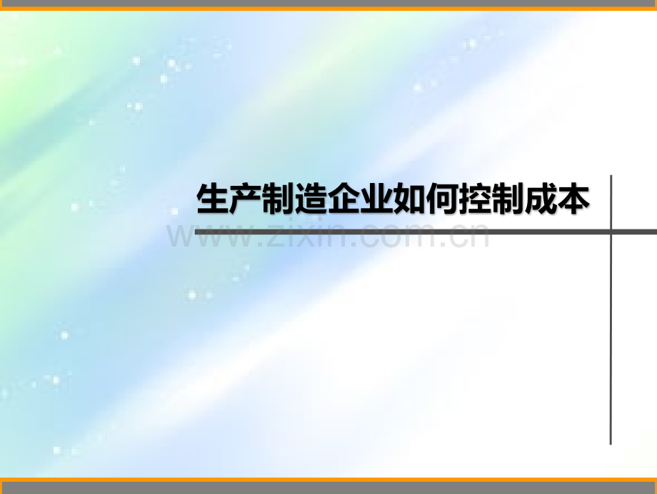 生产制造企业如何控制成本ppt.ppt_第1页