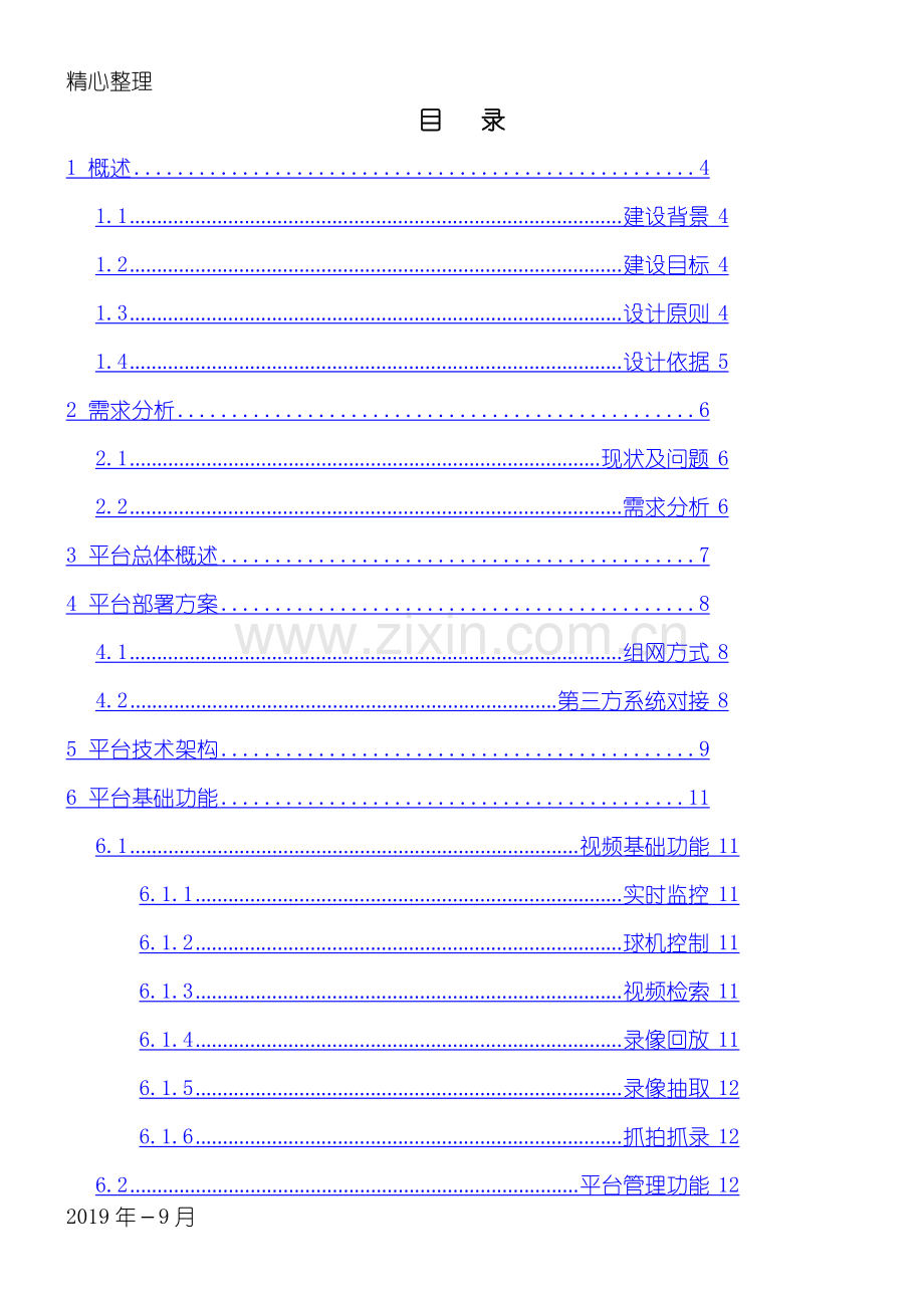 海康公安视频实战应用总结归纳平台解决办法.pdf_第2页