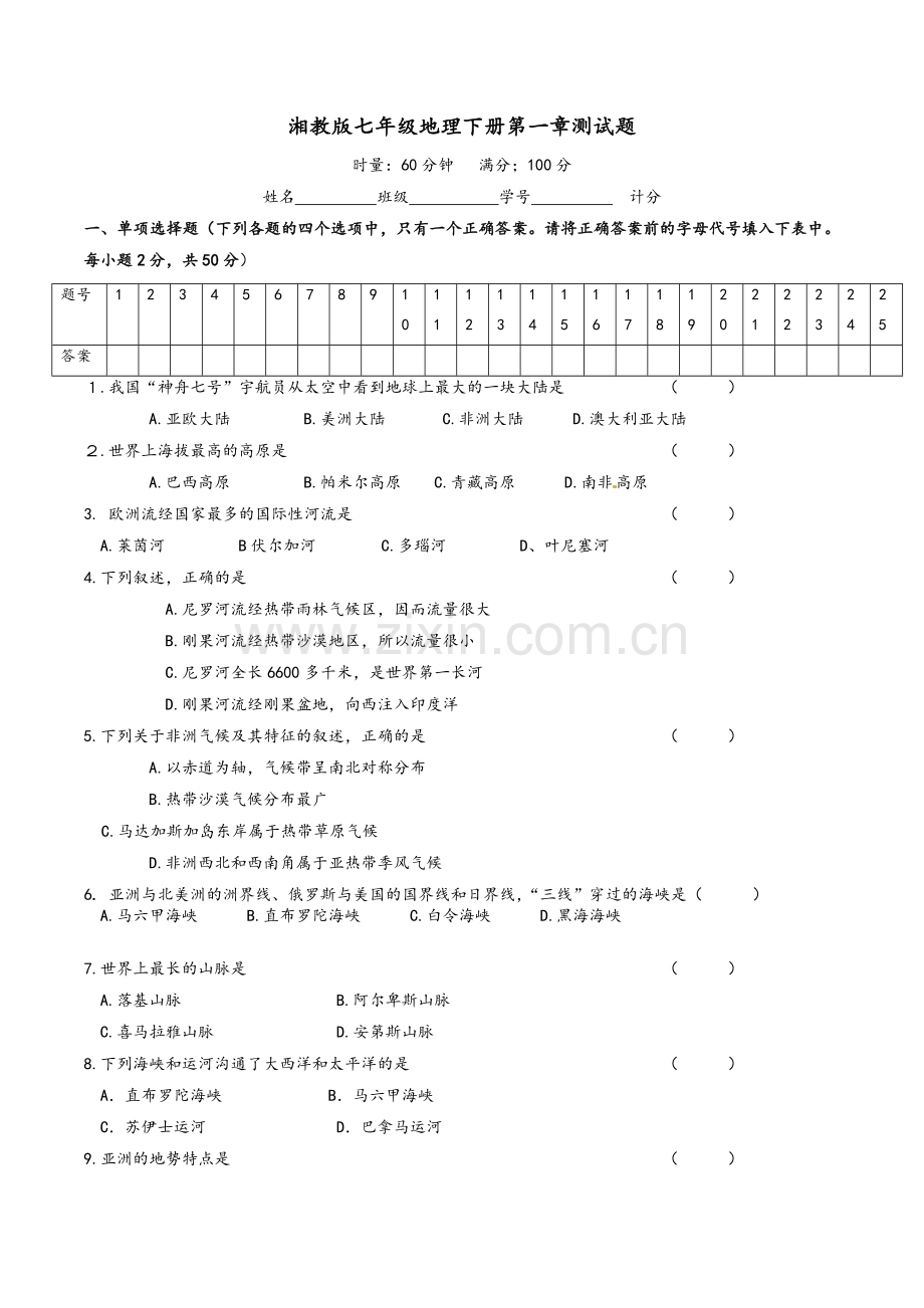 湘教版七年级地理下册第一章测试题.doc_第1页