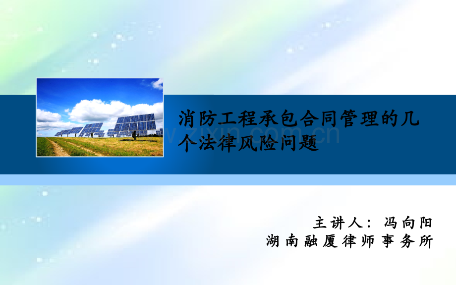 消防工程承包合同管理的几个法律风险问题ppt.ppt_第1页