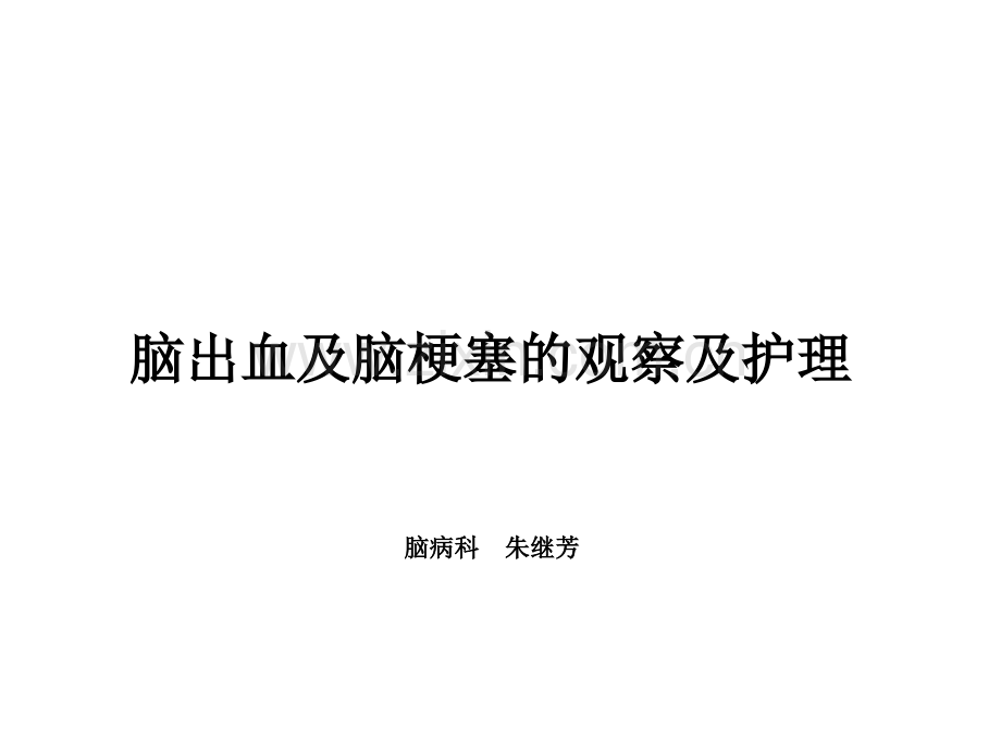 脑出血及脑梗塞的观察及护理ppt.ppt_第1页