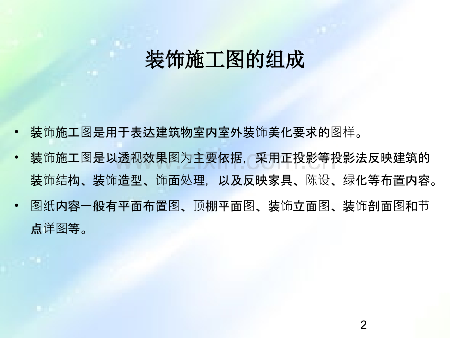 装饰施工图的画法ppt.ppt_第2页