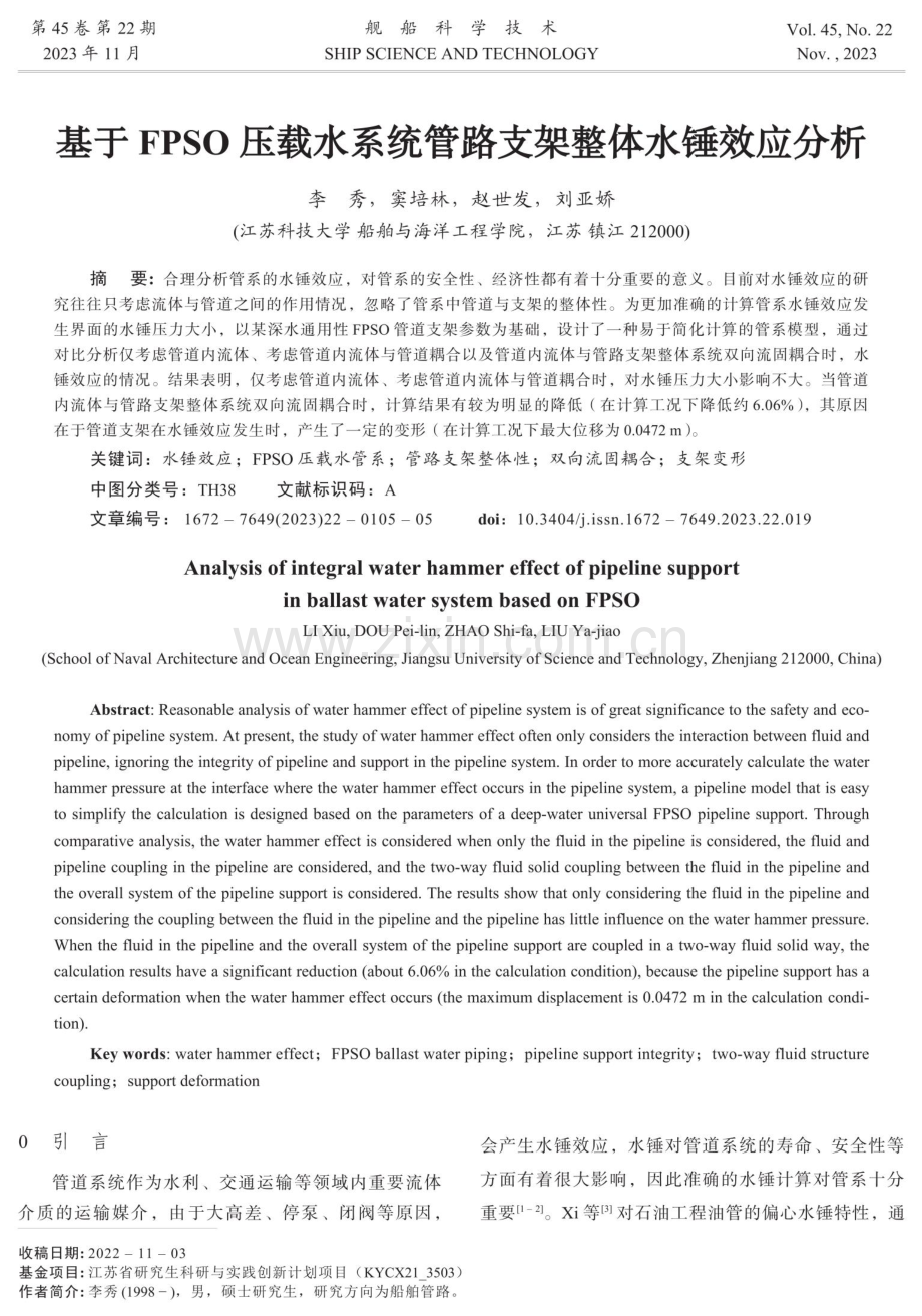 基于FPSO压载水系统管路支架整体水锤效应分析.pdf_第1页