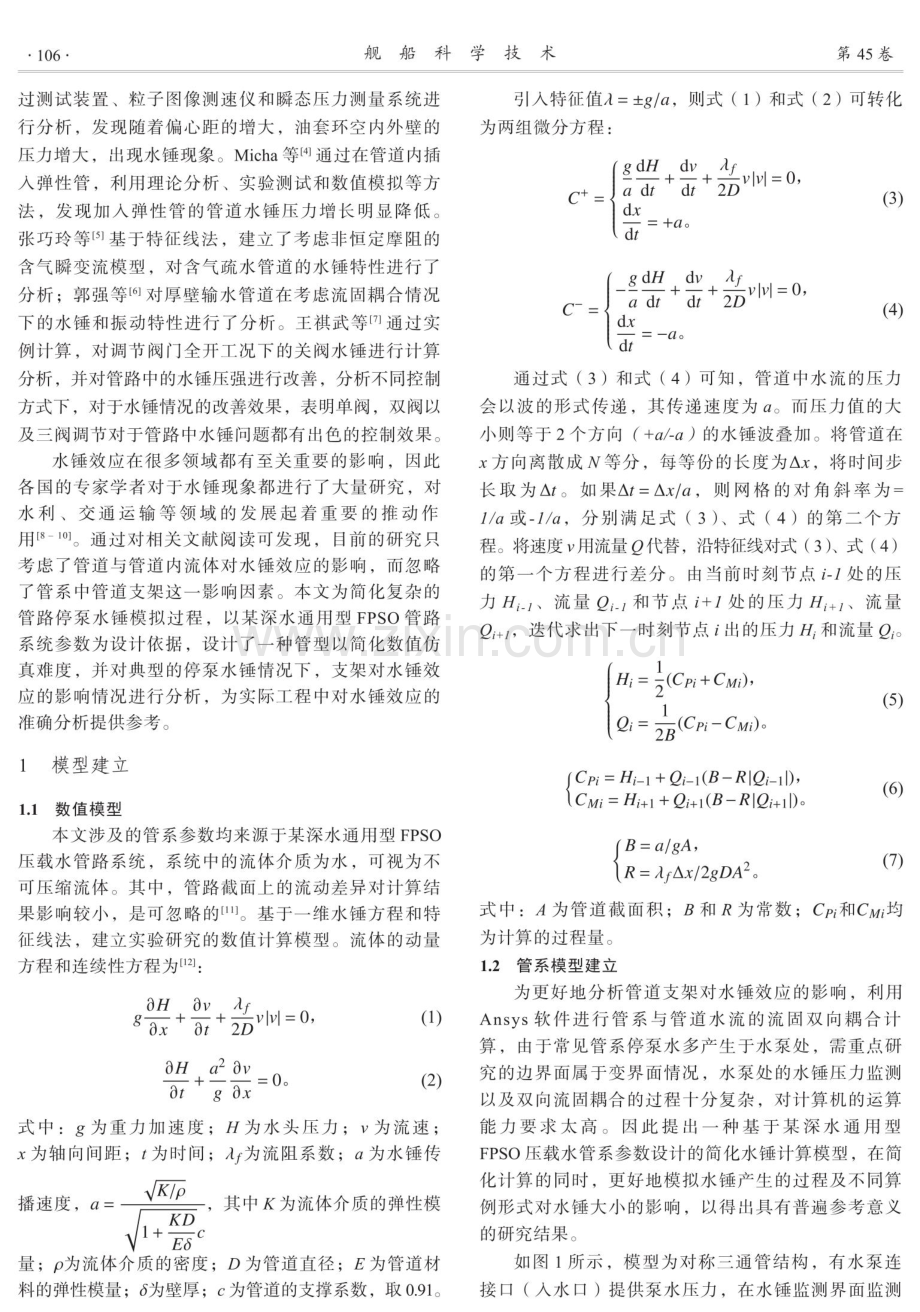 基于FPSO压载水系统管路支架整体水锤效应分析.pdf_第2页