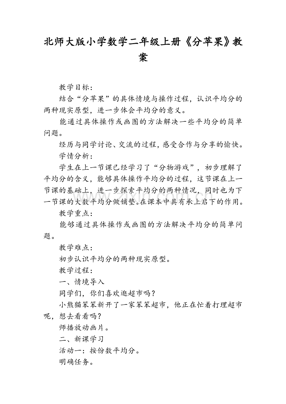 北师大版小学数学二年级上册《分苹果》教案.doc_第1页