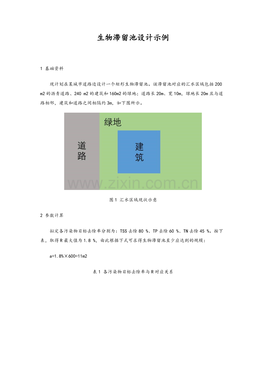 生物滞留池设计示例.doc_第1页