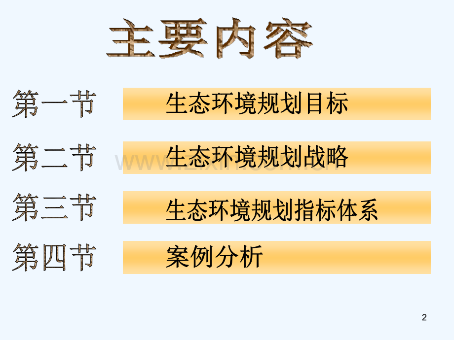 生态环境规划目标与发展战略-PPT课件.ppt_第2页