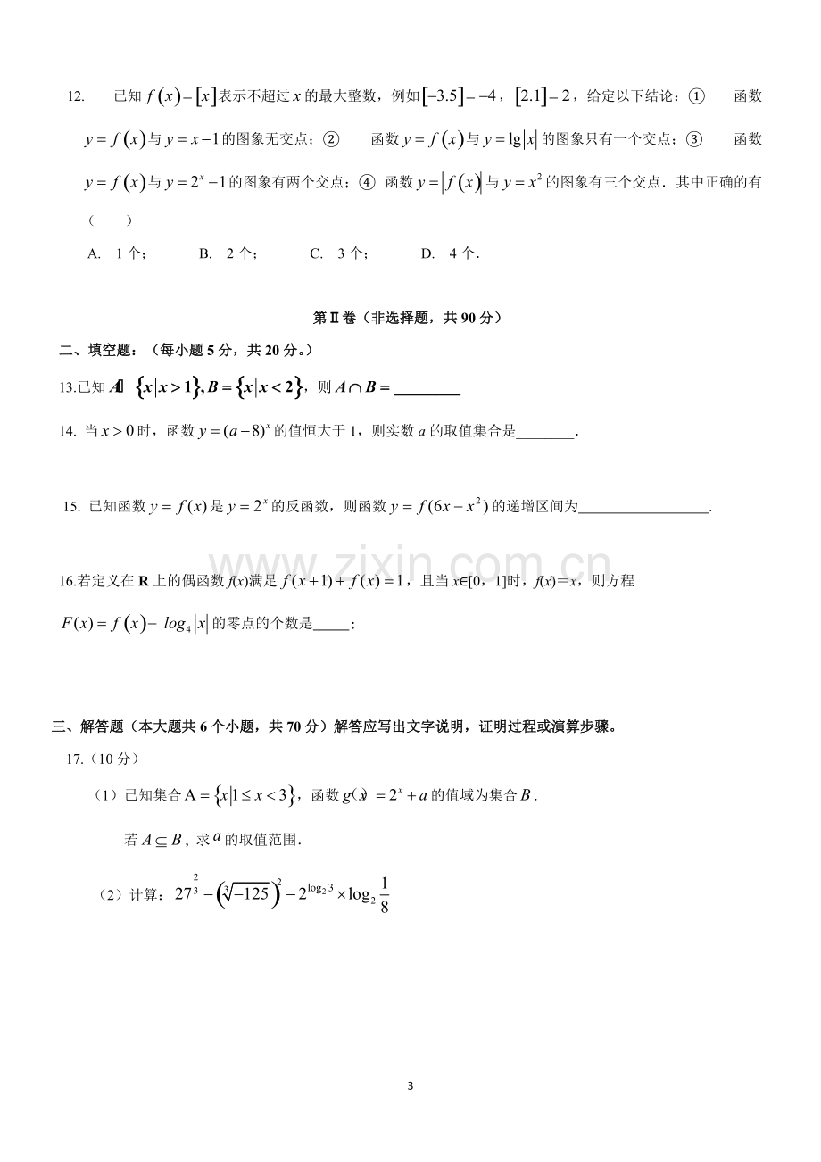 四川省成都市第七中学实验学校2016-2017学年高一上学期期中考试数学试题Word版含答案.pdf_第3页