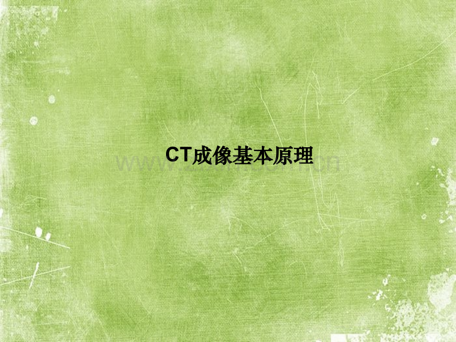 ct原理及应用ppt.ppt_第1页