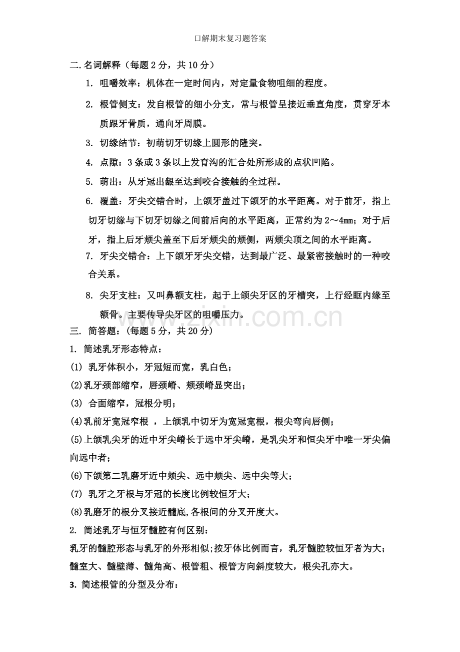 口解期末复习题答案.doc_第1页