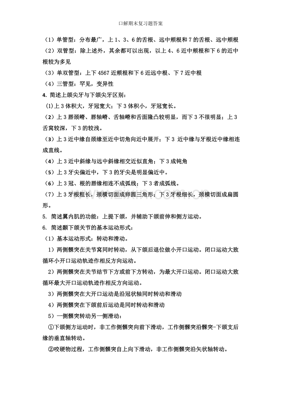 口解期末复习题答案.doc_第2页