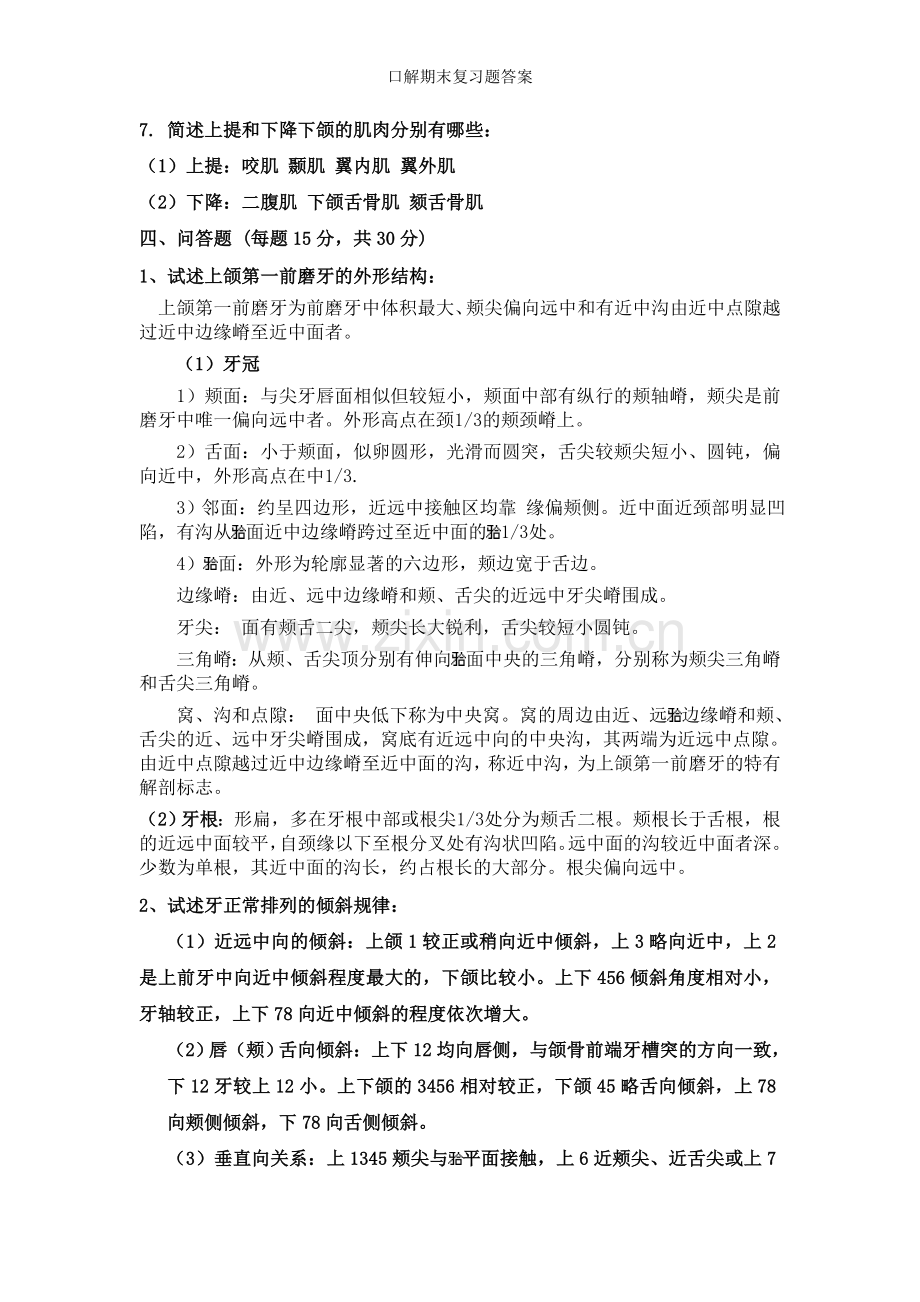 口解期末复习题答案.doc_第3页