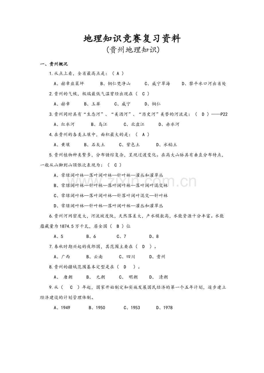 地理知识竞赛复习资料(贵州地理).doc_第1页