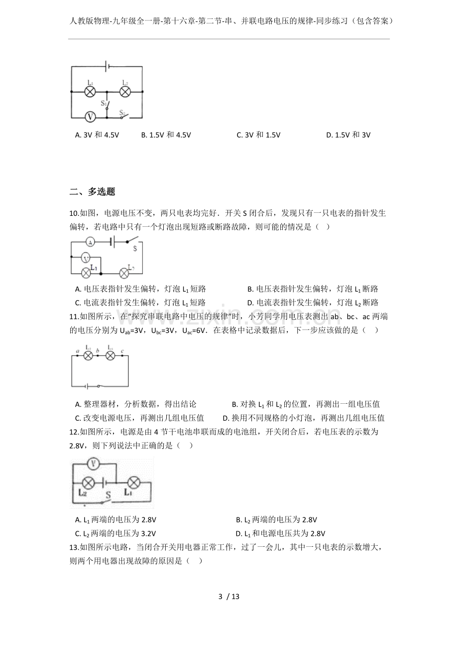 人教版物理-九年级全一册-第十六章-第二节-串、并联电路电压的规律-同步练习(包含答案).pdf_第3页